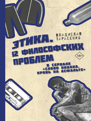 cover image of Этика «Слово пацана. Кровь на асфальте»